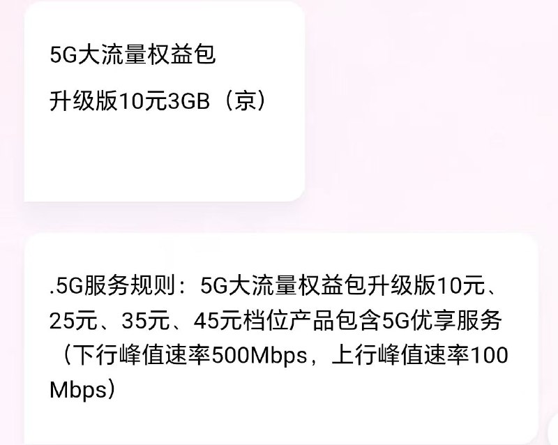 ㊙️卡友投稿：北京联通，暗改10块钱3G包，从5GA 3G共享速率，改成500mbps共享速率，订购页面和资费公示没改（提示包含3G速率并且共享副卡），但是实际订购后添加速率和客服知识库都已变更为500mbps✳️羊毛企鹅🐧裙：750531719✳️全国神车企鹅🐧爆料群：512388227❇️免费神卡：点击领取✳️《最新神车爆料》： 