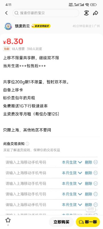 卡友投稿：既然卷，那就都卷起来。上海移动大促销，10块钱一个月，全自动200g限1，也可以双不限，速率最低1000起，也可以买断，有需要的私聊联系，可以立即生效，次月生效，也可以免月租，可以用吃货卡换永久权益等等。（自备上海移动卡）《消息来源》卡圈论坛网址：