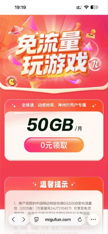 ㊙️卡友投稿：广东移动最新bug ，订购咪咕2025年0元50g的定向流量包，概率性会发生不走流量，有卡有反应，换了好几张卡都是一样的效果，具体自测✅办理方式：安装咪咕快游，进去就可以直接订阅，然后点击我的 再点击免流量游戏✳️5G随身WiFi🐧裙：1025642639✳️羊毛企鹅🐧裙：750531719✳️全国神车企鹅🐧爆料群：512388227✳️广东贴吧交流裙：748368208❇️免费神卡：点击领取✳️《最新神车爆料》： 