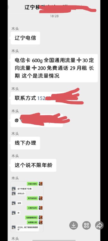 ㊙️卡友投稿：辽宁电信，今日可办！✅资费显示：电信卡600g全国通用流量+30定向流量+200免费通话＝29月租，长期套餐✅风险提示：消息不保真，只保新，❇️办理方法：进群，回看历史聊天记录❇️办理地区：锦州，其余地区试试转寄❇️免费神卡：