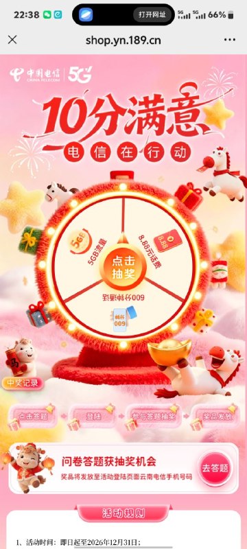㊙️卡友投稿：云南电信抽奖，大水8.88话费