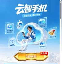 ㊙️卡友投稿：全网号码撸云手机及重复撸3元+5元支付宝券 其中有两个活动为电信专享，其他均为全网号码可参与1. 【电信手机号】云智手机体验版，资费0元/月开通链接：