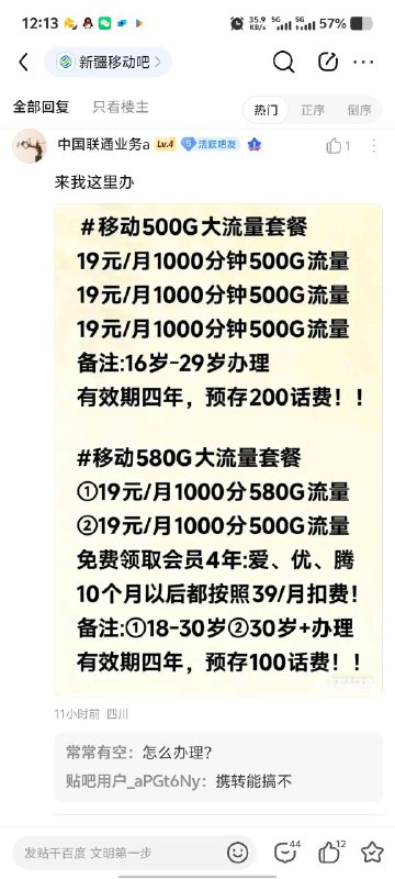 ㊙️卡友投稿： 新疆移动，贴吧，有人开校园卡，19元580g+1000通话+4年会员乌市移动19元／月（四年套餐，到期变普通套餐）每月送：1000分钟全国＋500G全国通用＋不可添加副卡和宽带办理：1．只有18-29岁可办，办理预存200元话费即可，乌市免费上门办理（不接急单）乌市电信19元／月（永久套餐，月租一年到期后看政策）每月送：1000分钟全国＋680G全国通用＋热门APP权益会员任选一个＋不可添加副卡和宽带办理：1．只有18-50岁可办，办理收130元手续费（不是话费，介意勿扰），办时再预存100元话费2．提前联系我，约好时间来办理点办理（每天办理点会在朋友圈发）套餐说明：1．流量当月到账550G全国通用，剩下的130G全国通用次月全部到账2．原月租39元，套餐有一个240元返费返12个月，所以第一年每月19元