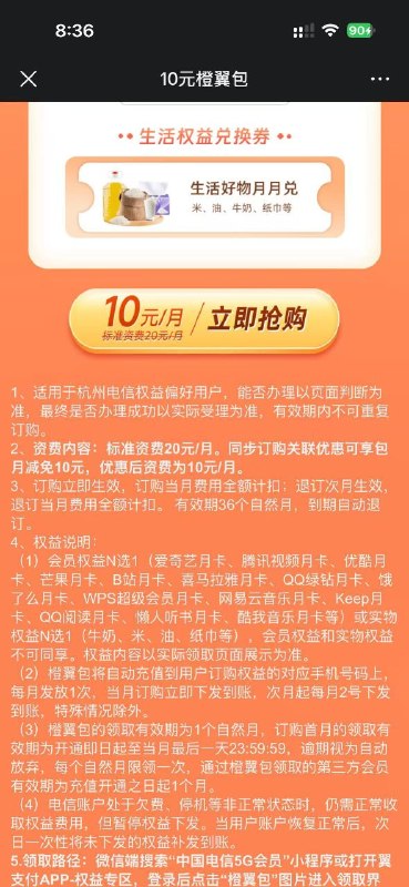 ㊙️卡友投稿：【办理确认】您于 2026-04-18 通过线上渠道订购10元橙翼包(20元橙翼包（36月）25ZJ100177，橙翼包优惠10元/月（36个月）25ZJ100877)，验证码:***。 资费10元/月，（标准资费20元/月，同步订购关联优惠可享包月减免10元），含会员权益或生活好物N选1，订购成功后立即生效【中国电信】​✅​办理链接：