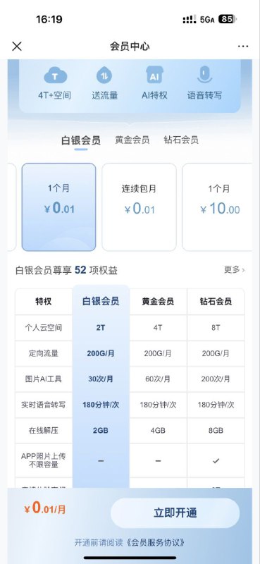 ㊙️卡友投稿： 0.01移动云盘三网号码可以开通选择 0.01 连续包月 然后微信支付 再微信关掉续费服务 就能永久业务了！开通链接: