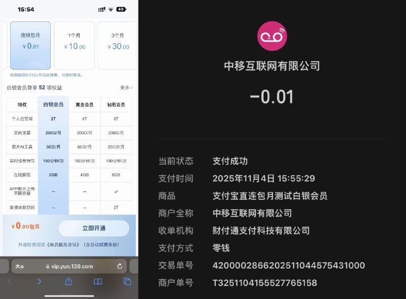 ㊙️卡友投稿： 0.01移动云盘三网号码可以开通选择 0.01 连续包月 然后微信支付 再微信关掉续费服务 就能永久业务了！开通链接: