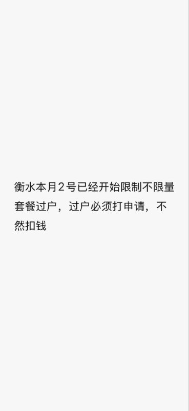㊙️卡友投稿：某营业厅开始执行老套餐(政企不限量)不能过户。改为现有套餐才可以过户山东日照，河北衡水部分地区已执行！注：目前主要针对于外地身份证不限量套餐✳️羊毛企鹅🐧裙：750531719✳️神车企鹅🐧爆料群：512388227❇️免费神卡：点击领取✳️《最新神车爆料》： 