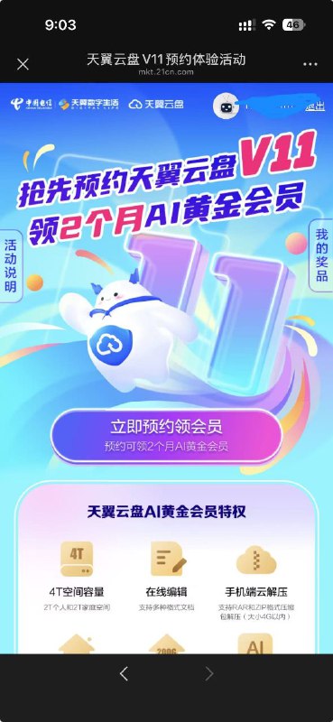 ㊙️卡友投稿：免费两个月的云盘黄金会员中国电信✅办理链接：