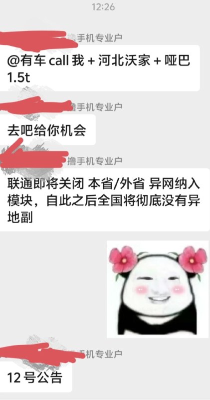 ㊙️卡友投稿：联通即将关闭 本省/外省 异网纳入模块，自此之后全国将彻底没有异地副✅注意：12号公告，20号全国下架，靠冰18那些起来的卡都没了，各地已经逐步下发通知，比如江西的卡以后只能纳入江西的卡当副卡，不能纳入除了江西以外地区的卡✳️羊毛企鹅🐧裙：750531719✳️全国神车企鹅🐧爆料群：512388227✳️广西交流裙：373761013❇️免费神卡：点击领取✳️《最新神车爆料》： 