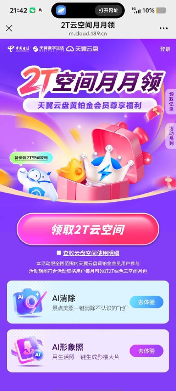 ㊙️卡友投稿：符合资格用户每月可领取2TB，中国电信✅办理链接：