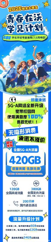 最新通知：根据现市场竞争情况，针对现行产品220G全国（120G全国+100G全国定向）提升至420G全国（120G全国+3 m00G全国定向）。该产品限量发售。 【沃派校园卡】套餐内容：18+可办，武汉归属地长期有效！ 暑假2个月免费：120G全国通用流量+300G全国定向流量+200分钟通话+1年多平台会员 月租：暂定39r，或有减免，但绝对不涨价《消息来源》卡圈论坛网址：