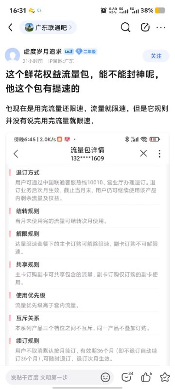 ㊙️卡友投稿：全国车，联通手厅，疑似上架《封神》包，名为《鲜花权益流量包》！✅订购限制：限速流量卡才能订购✅破限速原理：订购后取消限速，在后向通用流量包包含的流量消耗完成后再按照套餐观走限速；二次限速阈值不变