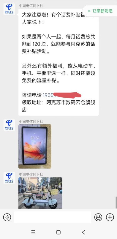 ㊙️卡友投稿：新疆电信有活动【号码打码了，有需要的进群】✅福利内容：话费补贴如果是两个人一起，每月话费总共能到120块，就能参与阿克苏的话费补贴活动