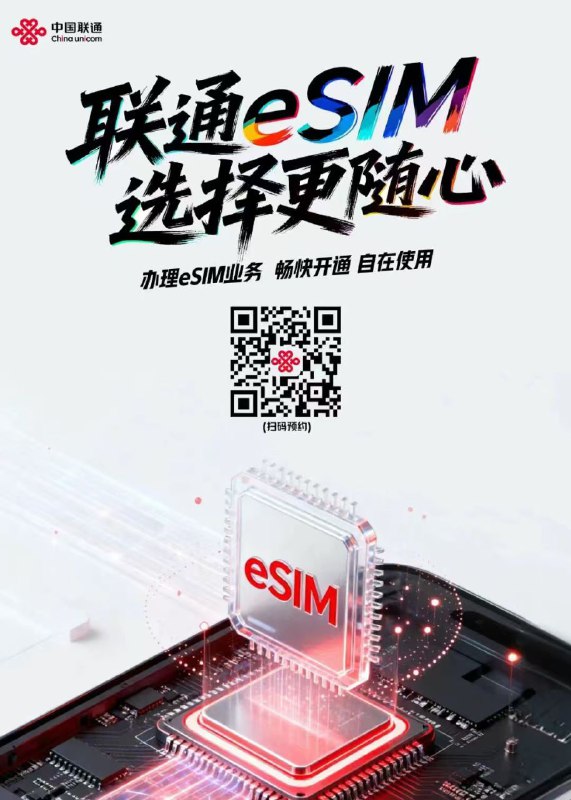 ㊙️卡友投稿：移动和联通，对你发起ESIM卡预约！✅链接：做成二维码了，直接扫码✳️神车企鹅🐧交流群：512388227❇️免费神卡：点击领取✳️《最新神车爆料》： 