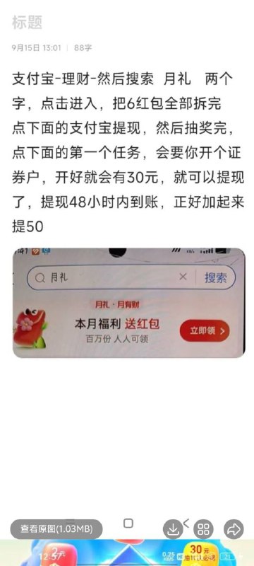 ㊙️支付宝-理财-然后搜索月礼两个字，点击进入，把6红包全部拆完点下面的支付宝提现，✅然后抽奖完,点下面的第一-个任务，会要你开个证券户，开好就会有30元，就可以提现了， 提现48小时 内到账，正好加起来💹额外的一些人有任务的话可以做到50+30✳️图1，只要有这个任务，就是有额外的30#投稿   #羊毛㊙️支付宝-理财-然后搜索月礼两个字，点击进入，把6红包全部拆完点下面的支付宝提现，✅然后抽奖完,点下面的第一-个任务，会要你开个证券户，开好就会有30元，就可以提现了， 提现48小时 内到账，正好加起来💹额外的一些人有任务的话可以做到50+30✳️图1，只要有这个任务，就是有额外的30#投稿   #羊毛