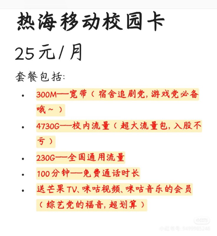 ㊙️卡友投稿：热海移动校园卡25元/月套餐包括:300M--宽带(宿舍追剧党，游戏党必备哦~ )4730G--校内流量 (超大流量包，入股不亏)●230G--全国通用流量100分钟一免费通话时长●送芒果TV、咪咕视频、咪咕音乐的会员✅办理地址： 海南热带海洋学院❇️办理方法：海南本地符合年龄的直接去校园营业厅办理，外地用户等卡商开发✳️神车企鹅🐧交流群：512388227❇️免费神卡：点击领取✳️《消息来源》： 