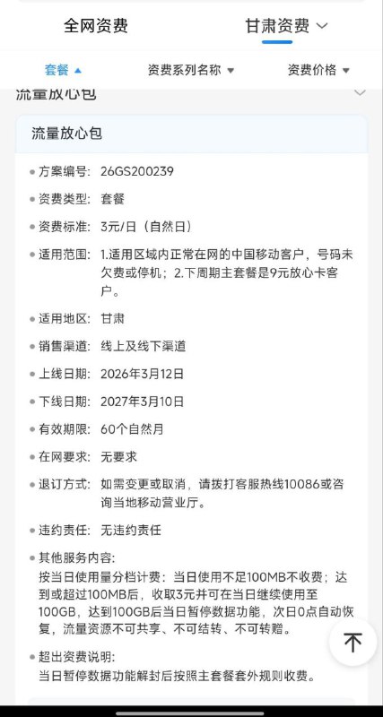 ㊙️卡友投稿：小道消息：坏消息甘肃移动那个3元业务已经暂时下架了，好消息是本地人囤了不少卡✳️羊毛企鹅🐧裙：750531719✳️全国神车企鹅🐧爆料群：512388227✳️广西交流裙：373761013❇️免费神卡：点击领取✳️《最新神车爆料》： 