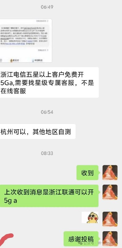 卡友投稿：浙江电信五星以上客户免费开5Ga,需要找星级专属客服，不是在线客服，杭州可以，其他地区自测#浙江  #浙江电信