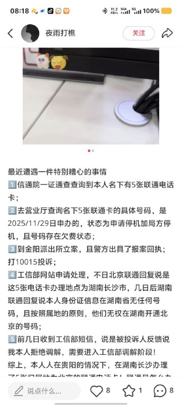 ㊙️卡友投稿：震惊：小某书，无辜普通人名下新增5张沃派！✅内容简介：客户反馈，名下突然多了五张北京沃派1信通院一证通查查询到本人名下有5张联通电话卡；2去营业厅查询名下5张联通卡的具体号码，是2025/11/29日申办的，状态为申请停机加局方停机，且号码存在欠费状态#北京联通  #北京  ﻿网页链接：
