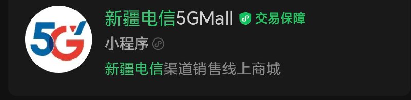 ㊙️卡友投稿：新疆电信49元400g〈卡速率教程〉📌图片不分先后，以教程内容为准！✅订购原理：只需要加一个10元加速日包即可得每天自动续约的5G-A场景包，每天都会向后延续一天，我23号开的 ，原本显示24号过期 ，然后凌晨12点过后显示25号过期。🛜《好玩的来了》💹续集：然后另外一个号是20号开的，前天有晒群里 ，直接不显示过期时间 ，到现在也没丢包 ，并且昨天下午问了客服，没丢包！🚫短板：就是网速，这次网速拉满了！❌误区1：已知开通短信显示一天的，就是没卡成功的！❌误区2:千万不要找客服订购，找客服订购百分百卡不成！㊙️订购方法：使用爱加速位IP到乌鲁木齐然后直接打开微信小程序新疆电信5GMall⛔️注意事项：不要用新疆电信的数据流量开爱加速 会有50%的概率局停，用其他的卡开流量或者连WIFI去开爱加速📥《消息来源》卡圈论坛网址：