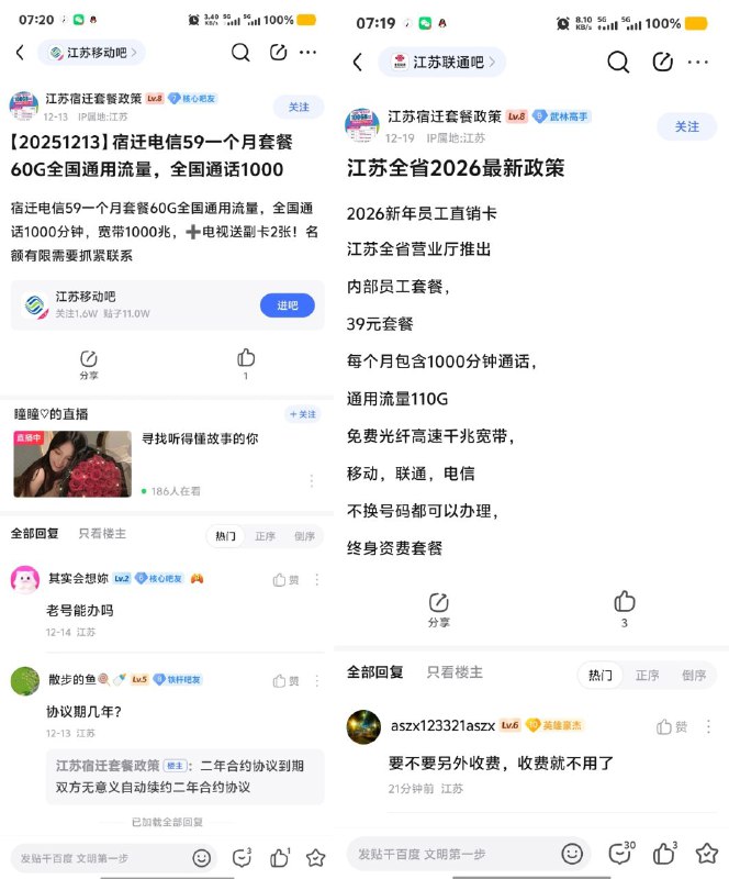 ㊙️卡友投稿：江苏联通贴吧消息，真假自测✅内容显示：2026新年员工直销卡 江苏全省营业厅推出 内部员工套餐， 39元套餐 每个月包含1000分钟通话， 通用流量110G 免费光纤高速千兆宽带， 移动，联通，电信 不换号码都可以办理， 终身资费套餐✳️江苏本地交流群：909929969✳️羊毛企鹅🐧裙：750531719✳️神车企鹅🐧爆料群：512388227❇️免费神卡：[点击领取](