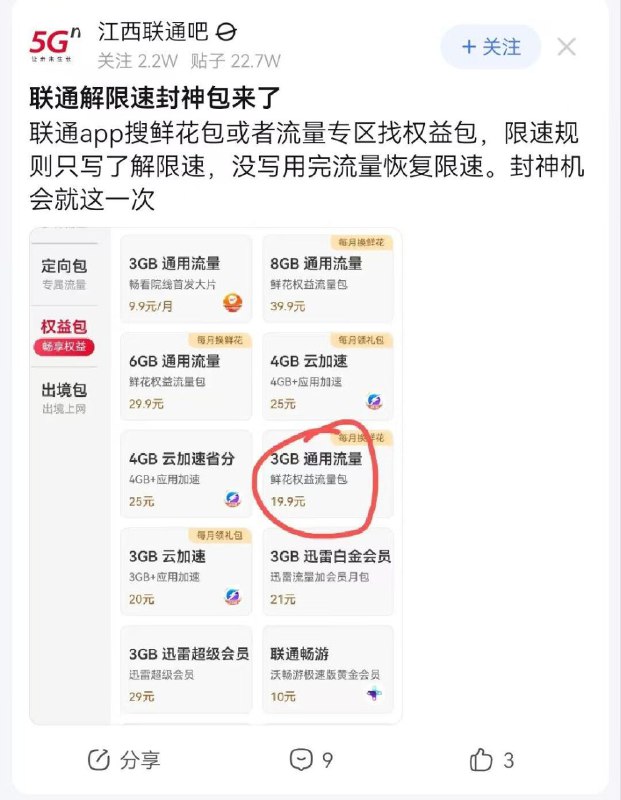 ㊙️卡友投稿：全国车，联通手厅，疑似上架《封神》包，名为《鲜花权益流量包》！✅订购限制：限速流量卡才能订购✅破限速原理：订购后取消限速，在后向通用流量包包含的流量消耗完成后再按照套餐观走限速；二次限速阈值不变。💹圈内现状：各省份联通贴吧都在转发这个帖子，同时有小部分人准俻年底杠上一波，强行《封神》！✳️河北本地交流群：578139894✳️羊毛企鹅🐧裙：750531719✳️神车企鹅🐧爆料群：512388227❇️免费神卡：点击领取✳️《最新神车爆料》： 