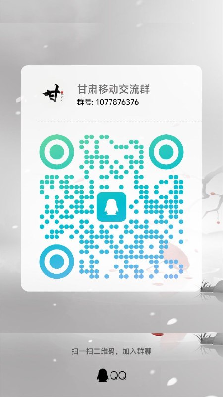 ㊙️卡友投稿：甘肃移动，流量合集✅教程开始：甘肃移动 免费流量语音话费 各种活动总结首先甘肃移动挺大方的免费的其实很多就是有点繁琐流量语音话费是随机的但是怎么都有200G200分钟最主要免费没有写具体流量的就是随机 移动App1.签到 每天2.转一转 每天3.摇一摇  每天4.网龄 每月5.周末乐翻天 每周末6.周日追剧宴 每周末7.登春峦 每天 但是一个月只可能中一次8.好礼月月领 每月9.暖心回馈礼 每月 不太好找界面（公众号过去方便）10.寒冬送暖 每月 不太好找界面（公众号过去方便）11.福气礼 每月 不太好找界面（公众号过去方便）12.好运福袋 每月 不太好找界面（公众号过去方便）13.在爱购直播 那里可以订购咪咕快游50GB 咪咕全系列30GB14.各种节日 这个是每个节日前两三天你就可以在福利中心看到15.可以订购咪咕免流包 理论上是全咪咕app 但是业务上写了视频16.评价享好礼 每月 每次办完业务有个很小的提示17.流量畅享季 每月 用多少送多少 25GB 40GB 80GB 各类咪咕app是可以领对应专属流量的咪咕悦看 定向30GB咪咕音乐 定向30GB咪咕视频 定向50GB➕通用2GB 云盘app1.登陆礼 2GB2.暖冬礼 跟 app重复3.幸运大转盘 每月4.福利回馈 每月5.猜灯谜 每天6.云盘权益 100GB空间➕30GB云盘定向7.云手机 30GB定向8.好运福袋 跟app重复9.网龄 跟app重复10.话费狂欢季 公众号(甘肃移动)1.新人礼2.签到 三天 跟app分离 独立运行3.企微礼4.密令礼 每周其他各种活动那边会有推送 企业微信新人礼狂欢红包雨 公众号(移动爱购)1.新人礼其他各种活动也会推送✳️羊毛企鹅🐧裙：750531719✳️全国神车企鹅🐧爆料群：512388227✳️广西交流裙：373761013❇️免费神卡：点击领取✳️《最新神车爆料》： 