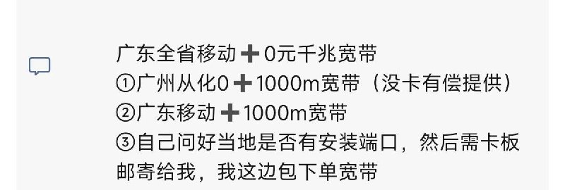 ㊙️卡友投稿：全广东移动都可以办理的宽带业务✳️羊毛企鹅🐧裙：750531719✳️神车企鹅🐧爆料群：512388227❇️免费神卡：点击领取✳️《最新神车爆料》： 
