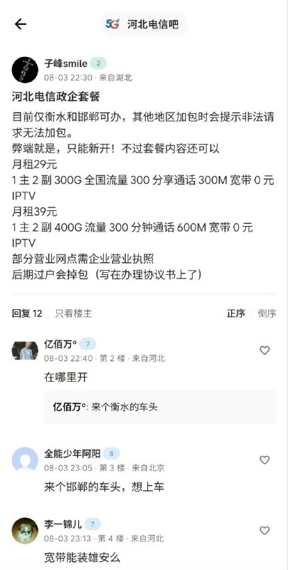 ㊙️卡友投稿：河北电信政企套餐目前仅衡水和邯郸可办，其他地区加包时会提示非法请求无法加包。弊端就是，只能新开!不过套餐内容还可以月租29元1主2副300G全国流量300分享通话300M宽带0元IPTV月租39元1主2副400G流量300分钟通话600M宽带0元IPTV部分营业网点需企业营业执照后期过户会掉包(写在办理协议书上了)注：有消息称原型是拥军卡✳️羊毛企鹅🐧裙：750531719✳️全国神车企鹅🐧爆料群：512388227❇️图拉丁数码企鹅🐧群：587292488❇️免费神卡：点击领取✳️《最新神车爆料》： 