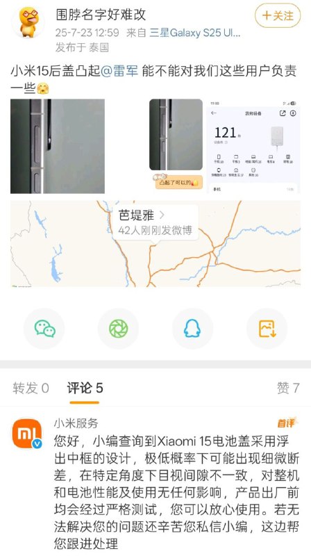 昨日微博平台，小米服务官方账号回复用户吐槽小米15后盖凸起：“您好，小编查询到Xiaomi 15电池盖采用浮出中框的设计，极低概率下可能出现细微断差，在特定角度下目视间隙不一致，对整机和电池性能及使用无任何影响，产品出厂前均会经过严格测试，您可以放心使用。若无法解决您的问题还辛苦您私信小编，这边帮您跟进处理。”《消息来源》卡圈论坛网址：