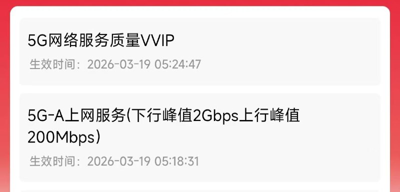 ㊙️卡友投稿：目测全国车，2Gbps的5G-A包来了，有双不限的上，20/月，10G流量+2Gbps，主副卡共享，主要是2Gbps，南宁不能开，目前河北沃家可以订购，其他地方陆续实测成功，介绍页面说能领取一个会员，实际上不能领取，可以去肝长期减免去✅订购链接