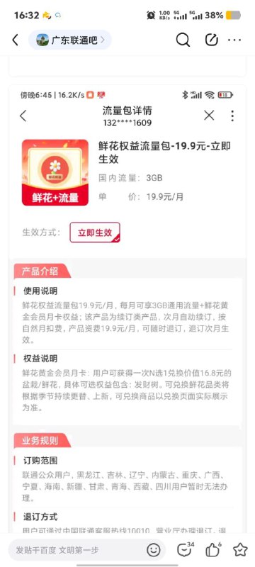 ㊙️卡友投稿：全国车，联通手厅，疑似上架《封神》包，名为《鲜花权益流量包》！✅订购限制：限速流量卡才能订购✅破限速原理：订购后取消限速，在后向通用流量包包含的流量消耗完成后再按照套餐观走限速；二次限速阈值不变