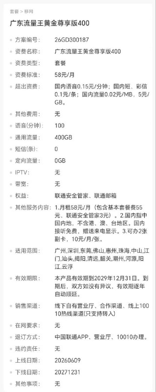 ㊙️卡友投稿：广东联通58元流量王，于6月9号上新版400g流量友情提示：58元可开58低消宽带，300~500兆✳️5G随身WiFi🐧裙：1025642639✳️羊毛企鹅🐧裙：750531719✳️全国神车企鹅🐧爆料群：512388227✳️广西交流裙：373761013❇️免费神卡：点击领取✳️《最新神车爆料》： 