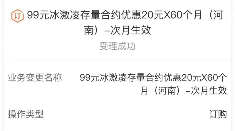 🎆河南联通：99冰激淋叠加30元赠费包！🚞卡友投稿：卡桑开车中，99元畅爽冰激淋可叠加20/30元档的赠费包，有效期60个月，自测📈《消息来源》卡圈论坛网址：