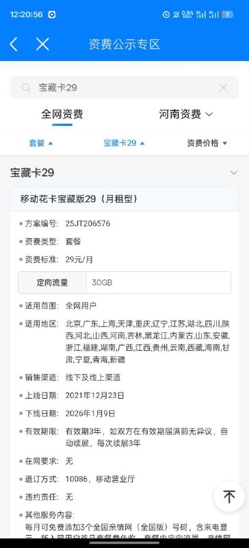 ㊙️卡友投稿：时间节点，记住今天，各大运营商又又又开始新一波套餐改革了。请看下图，以后就要39起步了。✅注意：2021年19元2022年~2023年，29元✅卡友分析：2022年1月1日，三大运营商联合同步下架19元月租套餐，现在可办的19元月租套餐要符合条件才能办。估计2026年1月1日又要下架29元月租套餐，等到2030年1月1日再下架39元月租套餐，每四年下架一个月租级别 . . .✳️广东超级大群：748368208✳️羊毛企鹅🐧裙：750531719✳️神车企鹅🐧爆料群：512388227❇️免费神卡：点击领取✳️《最新神车爆料》： 