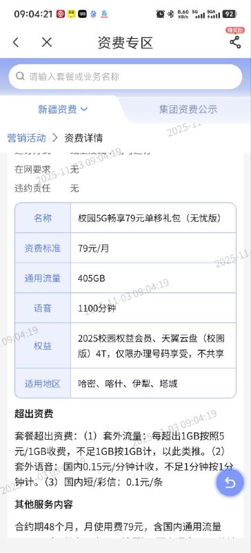 ㊙️卡友投稿：有新疆昌吉电信29 234G带会员版本的兄弟 可以去找客服转19 200G带会员