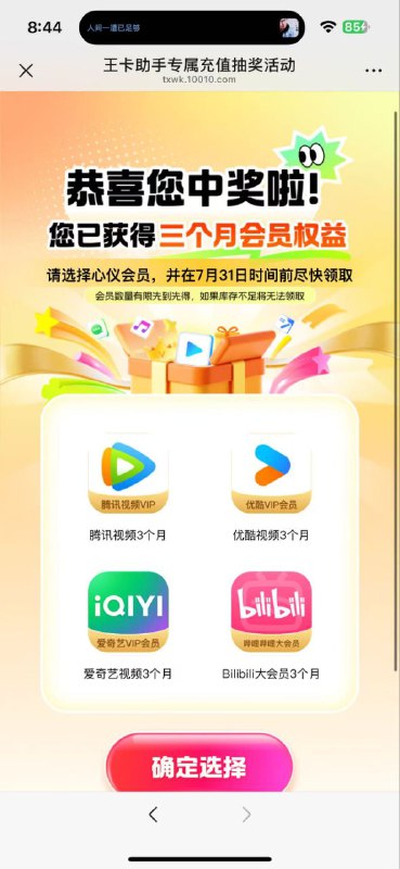 ㊙️卡友投稿：联通领会员✅内容：联通2i套餐，王卡系列（含孝心卡亲子卡19）充100随机送3个月会员，腾讯视频可充QQ，可卖腾讯视频会员，分月到账 