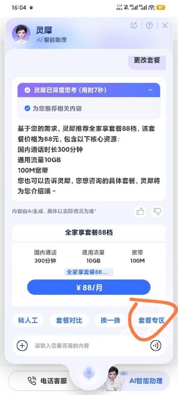 ㊙️卡友投稿：四川移动改0月租，灵犀客服发送更改套餐，选择下面的其他套餐，订购智慧爱家成员资费，0月租✳️数码垃圾佬群：587292488✳️羊毛企鹅🐧裙：750531719✳️全国神车企鹅🐧爆料群：512388227❇️免费神卡：点击领取✳️《最新神车爆料》： 