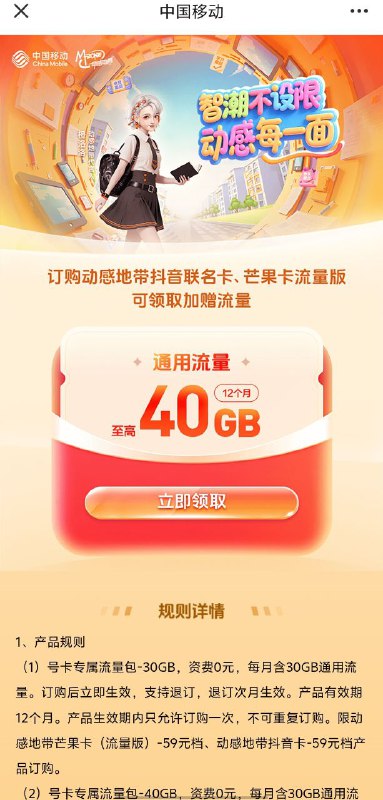 ㊙️卡友投稿：动感地带抖音联名卡和芒果流量版，可领取30G/40G  12个月✅领取链接：