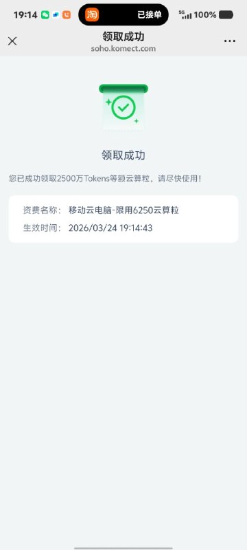 ㊙️卡友投稿： 中国移动（移动爱家）的活动，免费领6250云算粒有效期一个月，等效2500万Toke