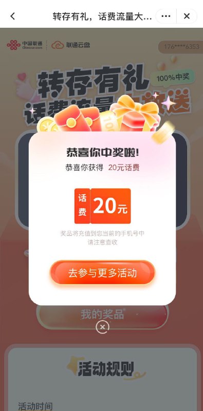 ㊙️卡友投稿：来，抽奖了，联通云盘，有三个抽奖地方，20元话费，五个号， 中了三个20，一个腾讯视频✳️羊毛企鹅🐧裙：750531719✳️神车企鹅🐧爆料群：512388227❇️免费神卡：点击领取✳️《最新神车爆料》： 