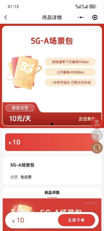 ㊙️卡友投稿：新疆电信49元400g〈卡速率教程〉📌图片不分先后，以教程内容为准！✅订购原理：只需要加一个10元加速日包即可得每天自动续约的5G-A场景包，每天都会向后延续一天，我23号开的 ，原本显示24号过期 ，然后凌晨12点过后显示25号过期。🛜《好玩的来了》💹续集：然后另外一个号是20号开的，前天有晒群里 ，直接不显示过期时间 ，到现在也没丢包 ，并且昨天下午问了客服，没丢包！🚫短板：就是网速，这次网速拉满了！❌误区1：已知开通短信显示一天的，就是没卡成功的！❌误区2:千万不要找客服订购，找客服订购百分百卡不成！㊙️订购方法：使用爱加速位IP到乌鲁木齐然后直接打开微信小程序新疆电信5GMall⛔️注意事项：不要用新疆电信的数据流量开爱加速 会有50%的概率局停，用其他的卡开流量或者连WIFI去开爱加速📥《消息来源》卡圈论坛网址：