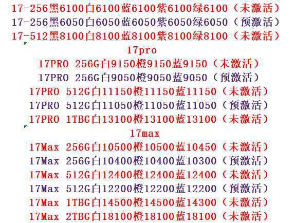苹果华强北的报价单，拼多多砍价是正常的