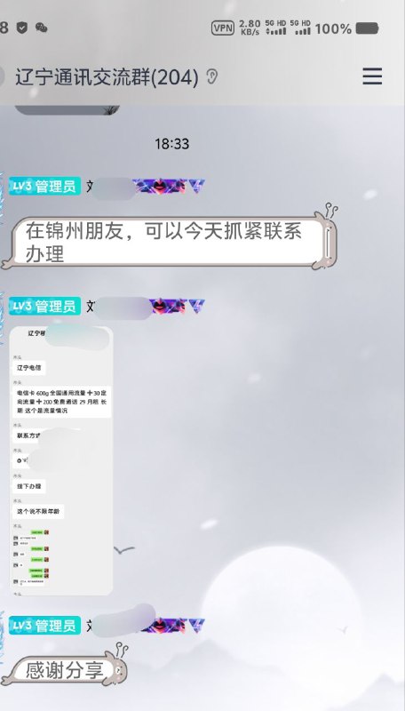 ㊙️卡友投稿：辽宁电信，今日可办！✅资费显示：电信卡600g全国通用流量+30定向流量+200免费通话＝29月租，长期套餐✅风险提示：消息不保真，只保新，❇️办理方法：进群，回看历史聊天记录❇️办理地区：锦州，其余地区试试转寄❇️免费神卡：