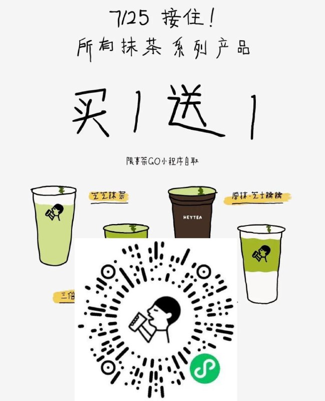 v扫 今日丨喜茶25号荬一送一限抹茶系列 四歀 自取才行#喜茶  #羊毛