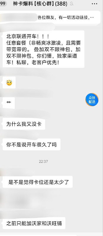 ㊙️卡友投稿：北京联通开车！！！任意套餐（非畅爽冰激凌，且需要带宽带的。 叠加双不限神包，加双不限神包，你们懂，独家渠道车！✅车费：预计6~8❇️《消息来源》