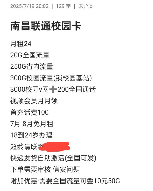㊙️卡友投稿：江西南昌校园卡《套餐分享》✅内容：南昌联通校园卡月租24，20G全国流量300G校园流量(锁校园基站)3000校园v网- 200全 国通话视频会员月月领首充话费100，7月8月免月租18到24岁办理，快递发货自助激活(全国可发)下单需要审核信安问题❇️附加优惠:需要全国流量可叠10元50G💹办理方式：去当地营业厅办理或者联系网站站长📲《消息来源》