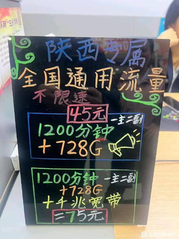 ㊙️卡友投稿：陕西专属，45元＝1主2副+1200通话+728G✳️陕西本地交流群：111049949✳️羊毛企鹅🐧裙：750531719✳️神车企鹅🐧爆料群：512388227❇️免费神卡：[点击领取](