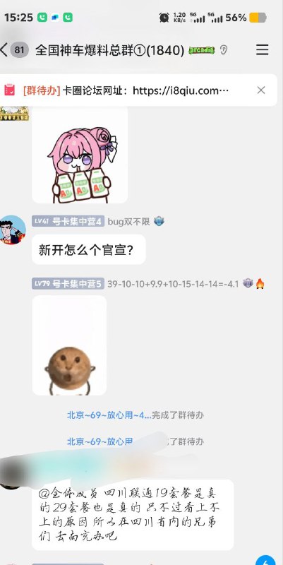 ㊙️卡友投稿： 四川省内的朋友，可以进群预约一波，人数够的话，会有管理员带你们冲锋19元/29元550g的卡，还送一个会员，说是4年一续，具体的事情具体说✳️羊毛企鹅🐧裙：750531719✳️神车企鹅🐧爆料群：512388227❇️免费神卡：点击领取✳️《最新神车爆料》： 