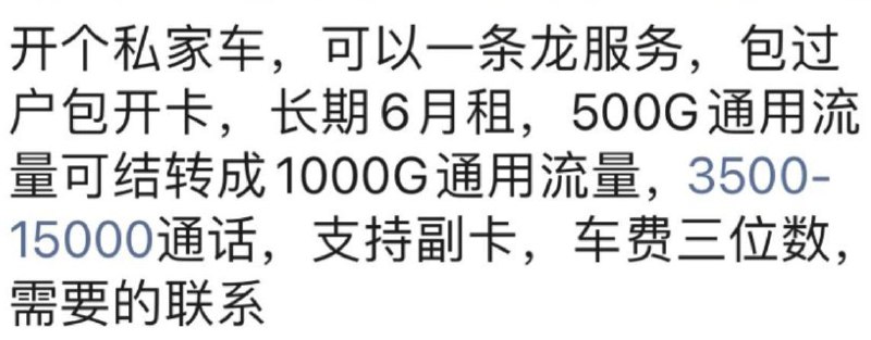 卡友投稿，免费车电信主卡停机用副卡【免费车】已经偷偷用了五六年，终于被人曝光出来了外边宣传长期6月租，500G通用流量可结转成1000G通用流量，3500-15000通话，支持副卡，车费三位数为什么那么多分钟数和流量？1.办理一张高月租费的电信套餐，要求支持开通副卡的，例如5G畅享129套餐开个副卡